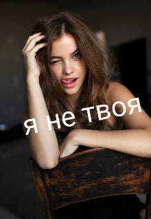 Я не твоя (Елена Иванова)