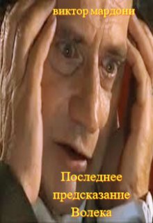 Последнее предсказание Волека (Виктор Мардони)