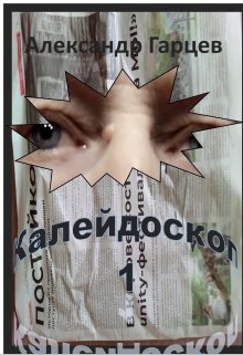 Калейдоскоп 1 (Гарцев)