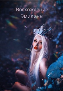 Эмилина: Восхождение 2 (Ханна Свон)