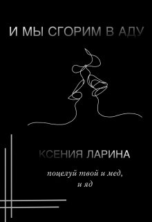 И мы сгорим в аду (Ксения (Ларина))