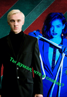 Ты думал, что я слабая? (Айрин Ким)