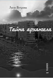 Тайна архангела. Книга 1 (Лиля Ветрова)