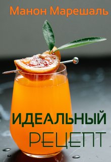 Идеальный рецепт (Марина Орлова (Манон Марешаль))