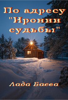 По адресу «Иронии судьбы» (Лада Баева)
