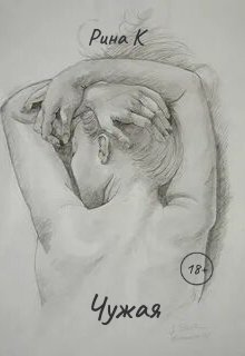 Чужая (Рина К)