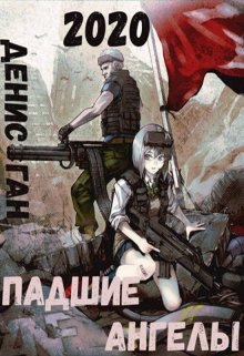 Падшие ангелы (Денис Ган)