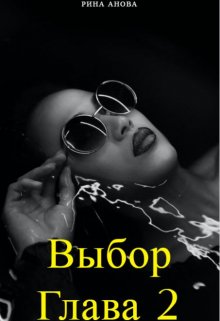 Выбор. Глава 2 (Рина Анова)