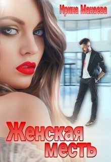 Женская месть (Ирина Манаева (Dulsinta))