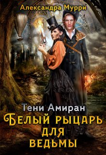 Тени Амиран. Белый рыцарь для ведьмы (Александра Мурри)