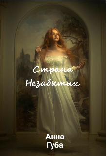 Страна Незабытых (Анна Губа)