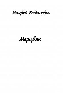 Мерцвяк (Мацвей Богданович)