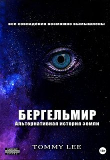 Бергельмир. Альтернативная история земли (TOMMY LEE)