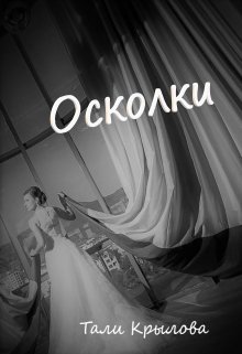 Осколки. Часть 3 (Тали Крылова)