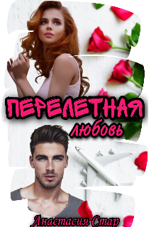 Перелетная любовь (Анастасия Стар)