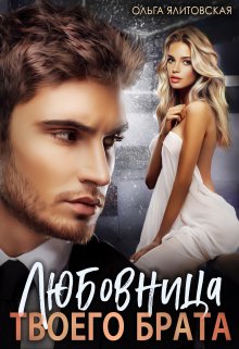 Любовница твоего брата (Ольга Ялитовская)