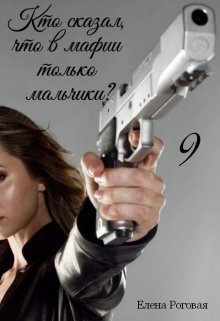 Кто сказал, что в мафии только мальчики? 9 (Елена Роговая)