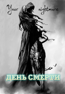 День смерти (your nightmare)