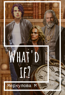 What’d if? (Меркулова Мила (Leeward Side))