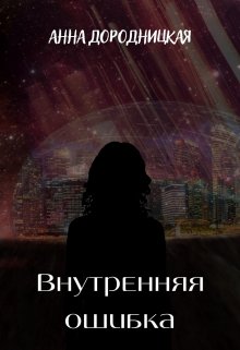 Внутренняя ошибка (Анна Дородницкая)