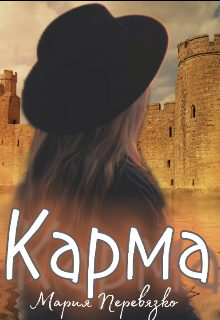 Карма (Мария Перевязко)