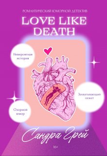 Love like death (Сандра Грей)