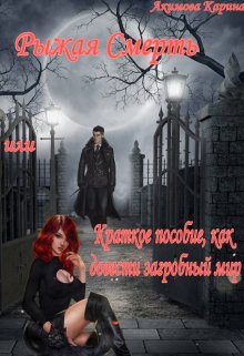 Рыжая смерть или краткое пособие,как довести загробный мир (Карина Акимова)