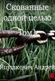 Скованные одной целью (Яцушкевич Андрей)