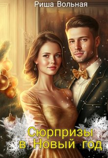 Сюрпризы в Новый год (Риша Вольная)