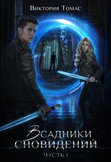 Всадники сновидений (Виктория Томас)