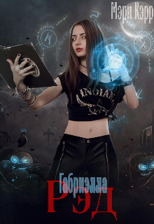 Габриэлла Рэд (МЭРИ КЭРР)