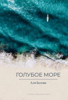 Голубое море (Александра Белова)