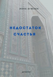 Недостаток счастья (Агюлан)