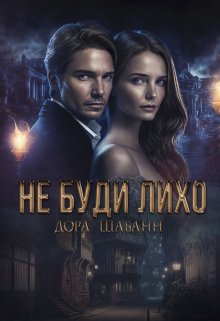 Не буди лихо (Дора Шабанн)