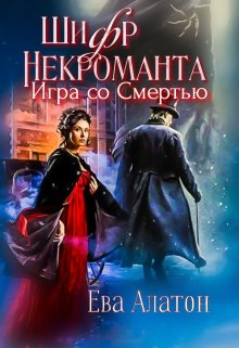 Шифр некроманта: Игра со Смертью (Ева Алатон)
