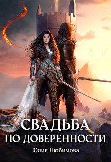 Свадьба по доверенности (Юлия Любимова)