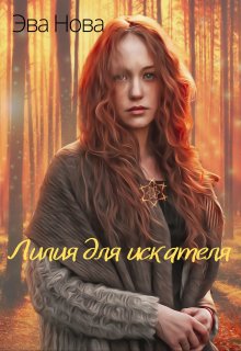 Лилия для искателя (Эва Нова)