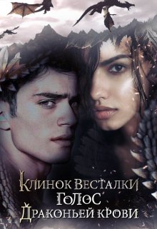Клинок Весталки. Голос драконьей крови (Александра Папина)
