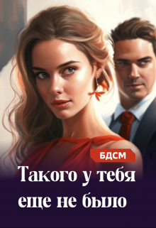 Такого у тебя еще не было (Алексей Лисовский)