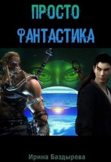 Просто фантастика (Cofe)