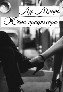 Жена профессора (Лу Монро)