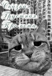 Сказка. Грустная. Про кота. (Игорь Яр)