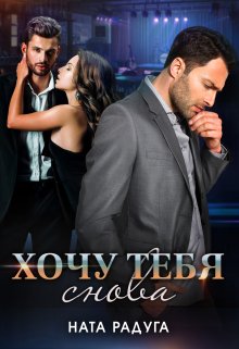 Хочу тебя снова (Ната Радуга)