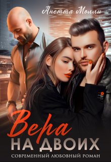 Вера на двоих (Анетта Молли)