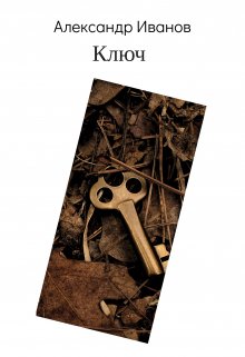 Ключ (ZeroKelvin)