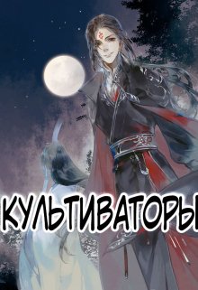 Последние Культиваторы (Агзам Ogymas)