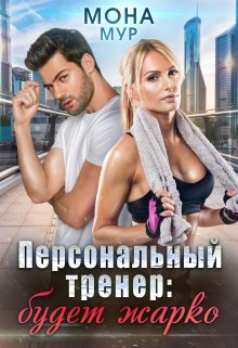 Персональный тренер (Мона Мур)