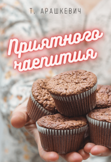 Приятного чаепития (Татьяна Арашкевич)