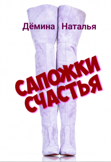 Сапожки счастья (Дёмина Наталья)