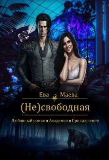 Несвободная (Ева Маева)